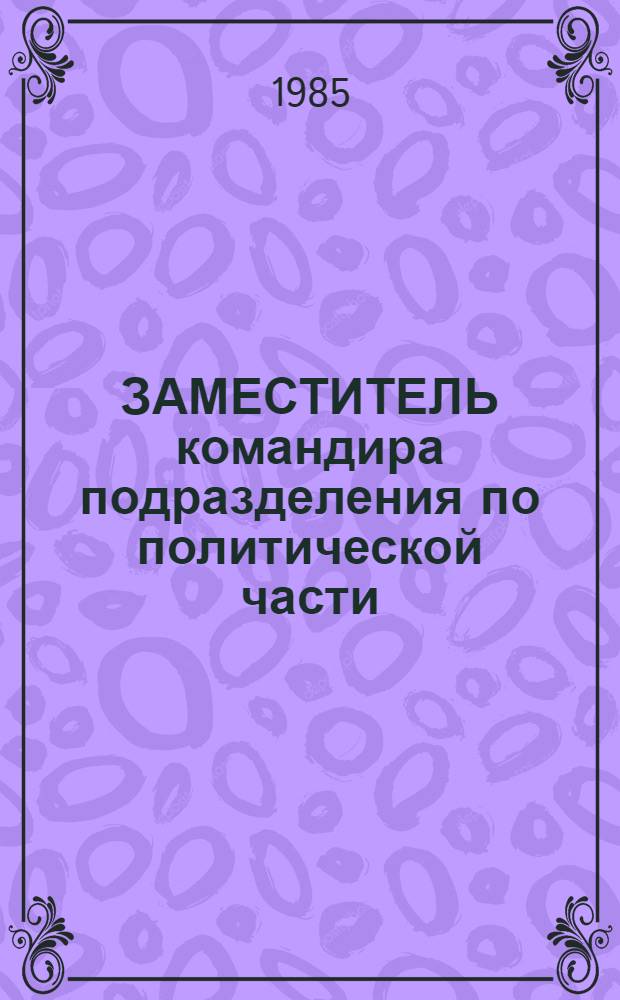 ЗАМЕСТИТЕЛЬ командира подразделения по политической части : Пособие