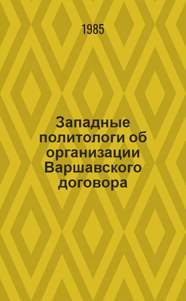 Западные политологи об организации Варшавского договора : Науч.-аналит. обзор : Сборник
