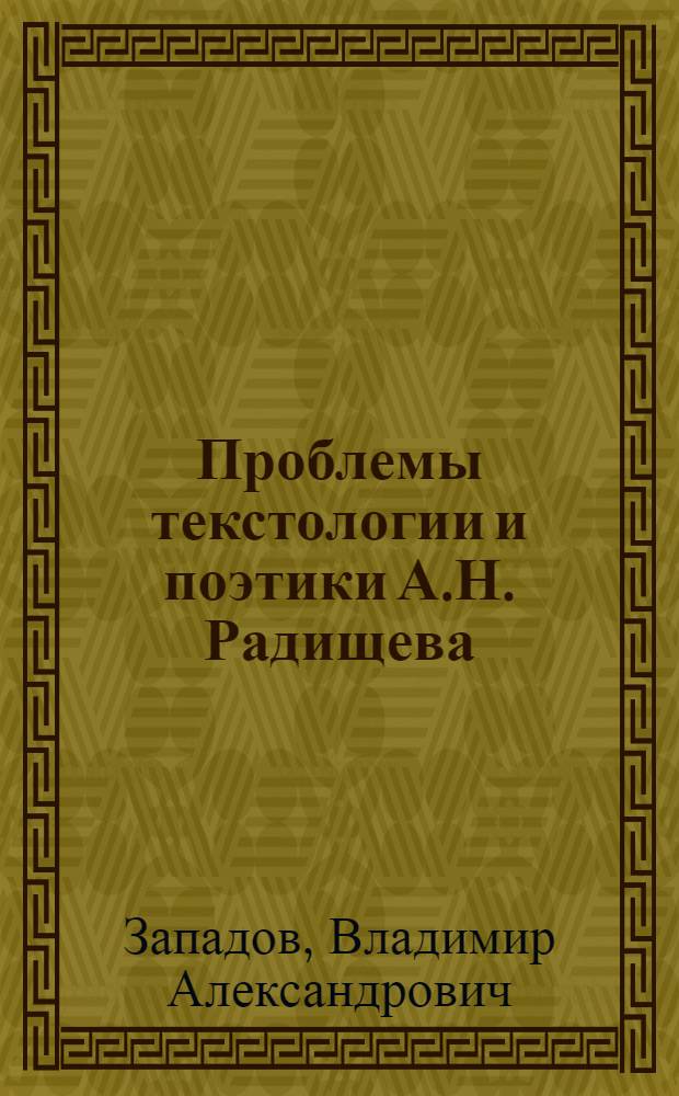 Проблемы текстологии и поэтики А.Н. Радищева : ("Путешествие из Петербурга в Москву", "Вольность") : Автореф. дис. на соиск. учен. степ. д-ра филол. наук : (10.01.01)