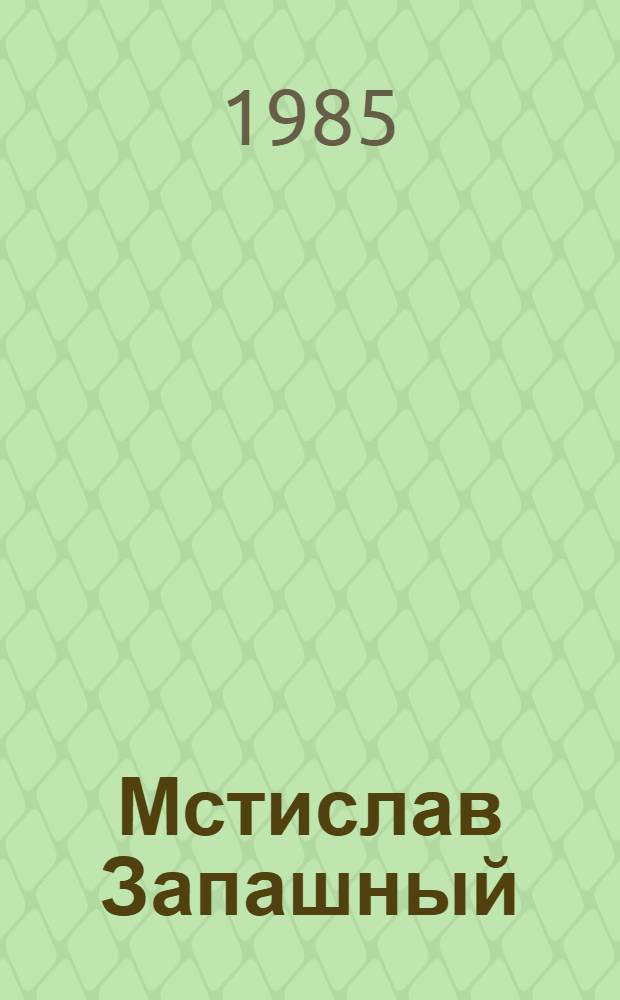 Мстислав Запашный