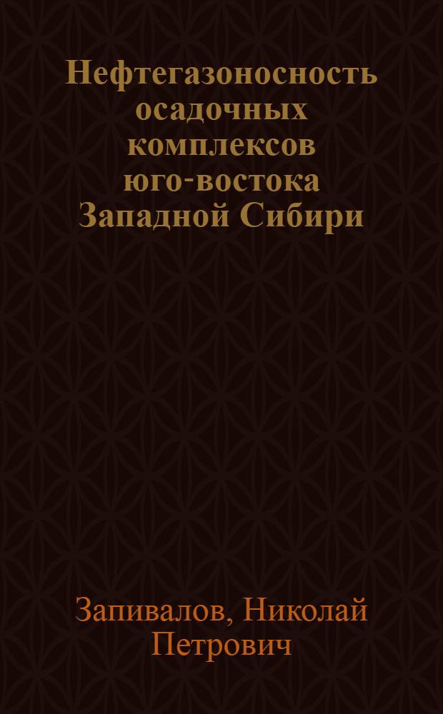 Нефтегазоносность осадочных комплексов юго-востока Западной Сибири : Дис. на соиск. учен. степ. д. г.-м. н. в форме науч. докл