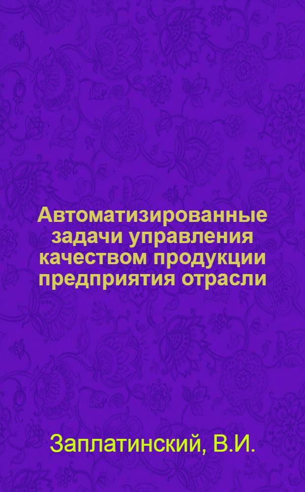 Автоматизированные задачи управления качеством продукции предприятия отрасли : Учеб. пособие