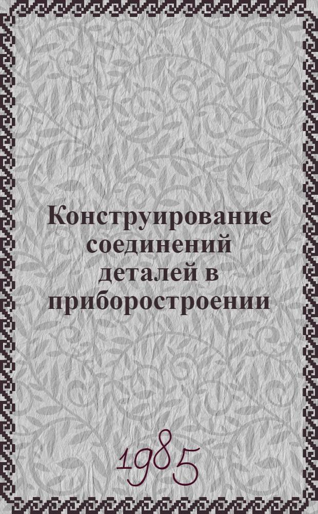 Конструирование соединений деталей в приборостроении : Справочник