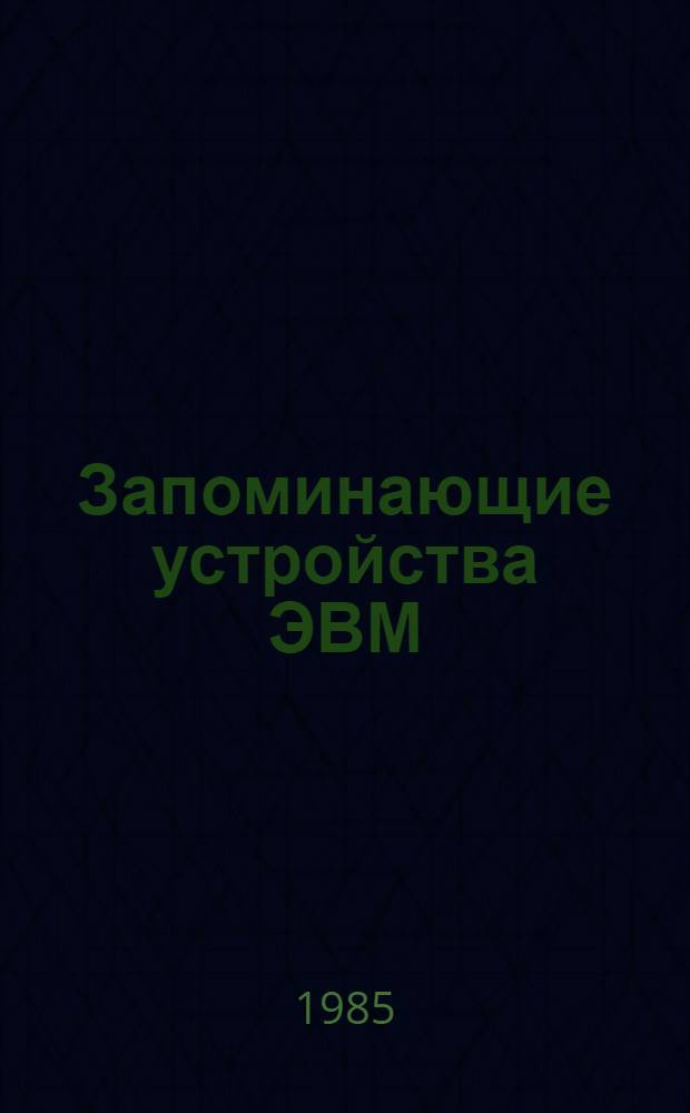 Запоминающие устройства ЭВМ