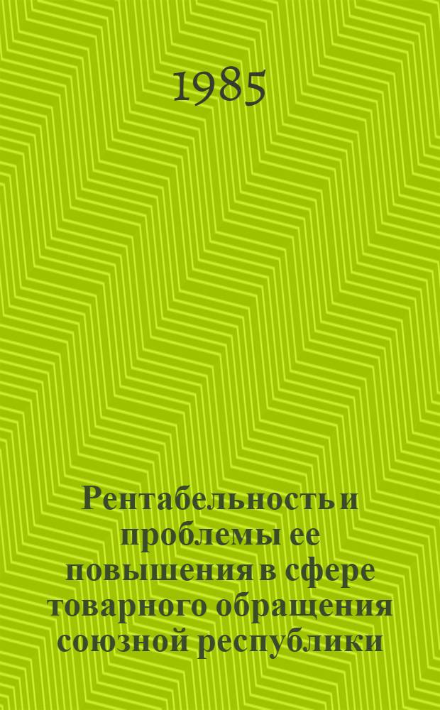Рентабельность и проблемы ее повышения в сфере товарного обращения союзной республики : (На прим. торговли предметами нар. потребления в АзССР) : Автореф. дис. на соиск. учен. степ. канд. экон. наук : (08.00.01)