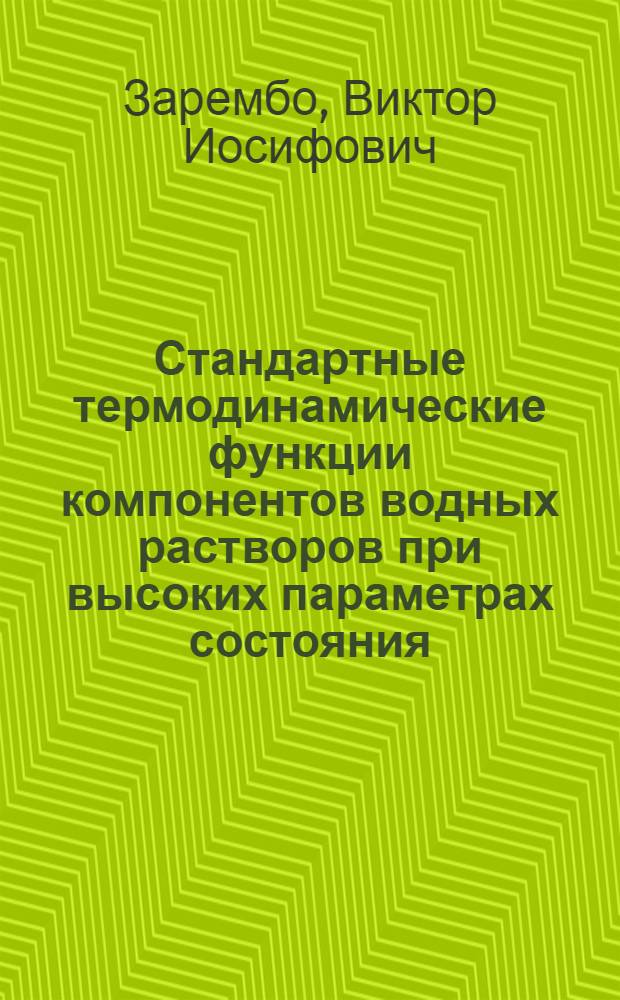 Стандартные термодинамические функции компонентов водных растворов при высоких параметрах состояния : Автореф. дис. на соиск. учен. степ. д. х. н