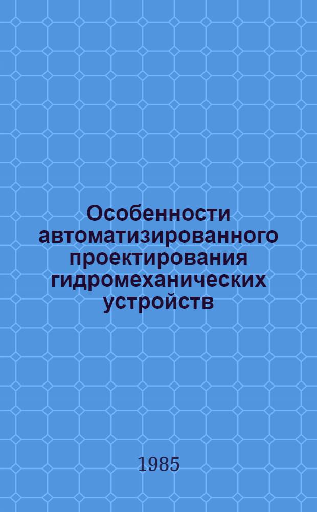 Особенности автоматизированного проектирования гидромеханических устройств : Учеб. пособие