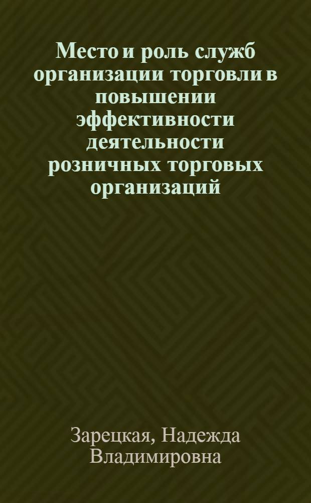 Место и роль служб организации торговли в повышении эффективности деятельности розничных торговых организаций : Автореф. дис. на соиск. учен. степ. к. э. н