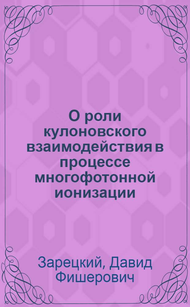 О роли кулоновского взаимодействия в процессе многофотонной ионизации
