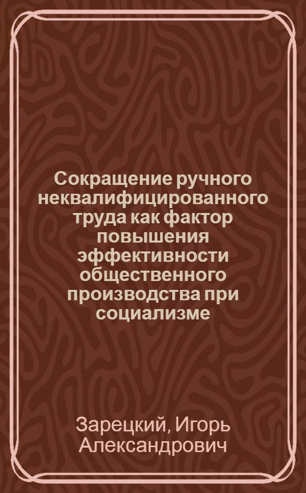 Сокращение ручного неквалифицированного труда как фактор повышения эффективности общественного производства при социализме : Автореф. дис. на соиск. учен. степ. к. э. н