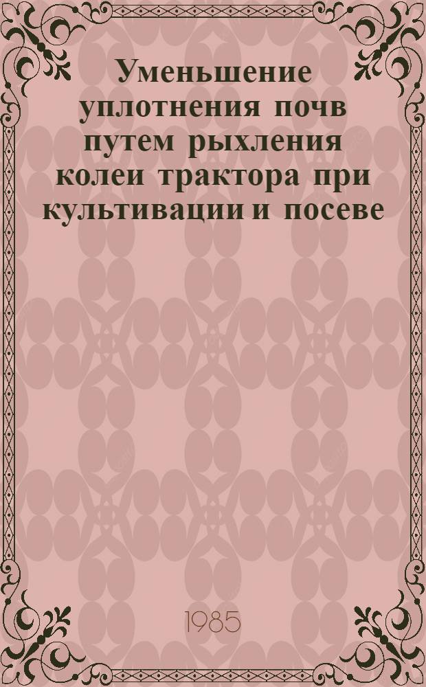 Уменьшение уплотнения почв путем рыхления колеи трактора при культивации и посеве : Автореф. дис. на соиск. учен. степ. канд. техн. наук : (05.20.01)