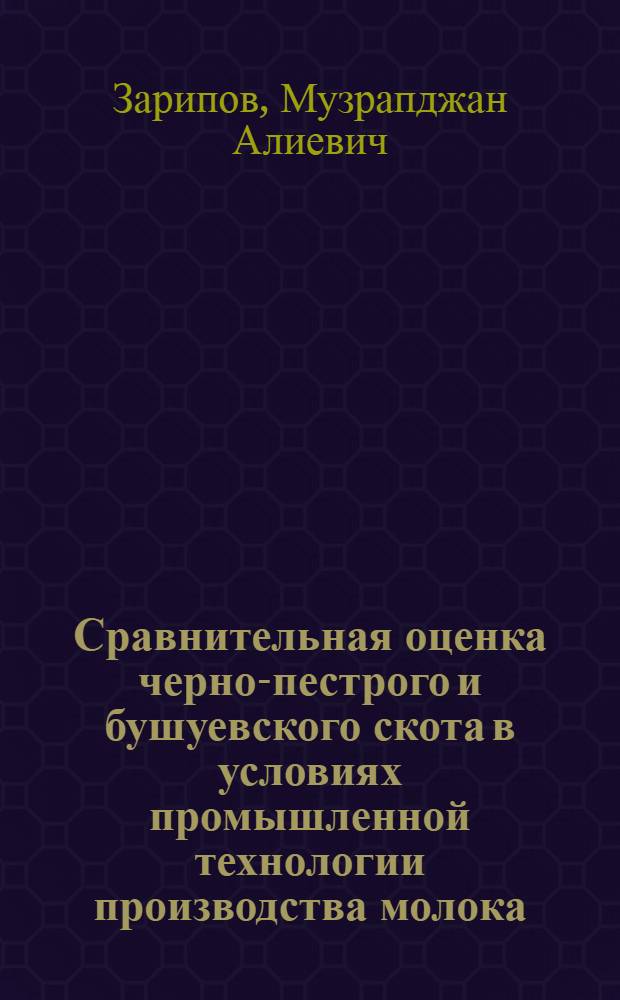 Сравнительная оценка черно-пестрого и бушуевского скота в условиях промышленной технологии производства молока : (На прим. молоч. комплекса "Красный водопад" Ташк. обл. УзССР) : Автореф. дис. на соиск. учен. степ. канд. с.-х. наук : (06.02.04)
