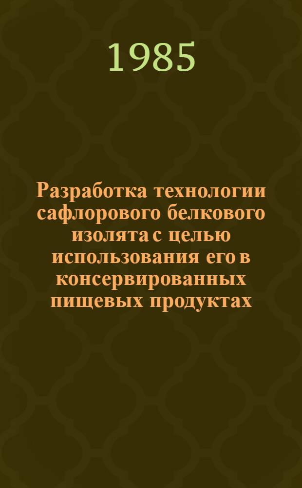 Разработка технологии сафлорового белкового изолята с целью использования его в консервированных пищевых продуктах : Автореф. дис. на соиск. учен. степ. к. т. н