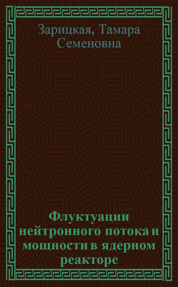 Флуктуации нейтронного потока и мощности в ядерном реакторе
