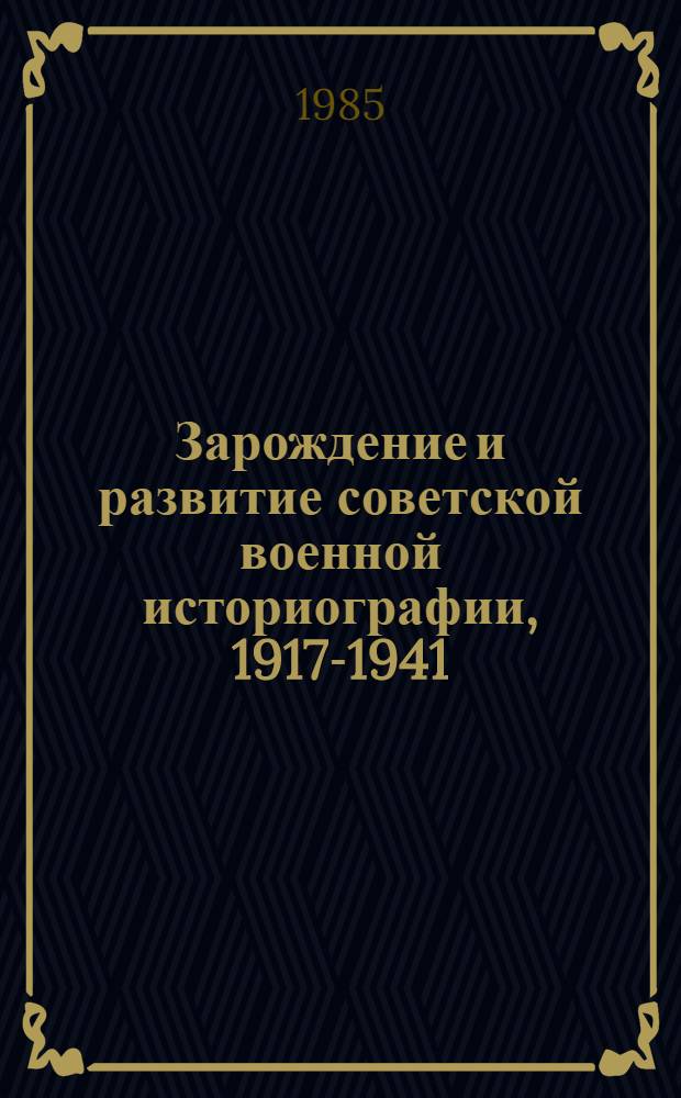 Зарождение и развитие советской военной историографии, 1917-1941