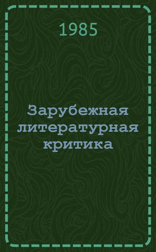 Зарубежная литературная критика : Вопр. теории и истории : Межвуз. сб. науч. тр