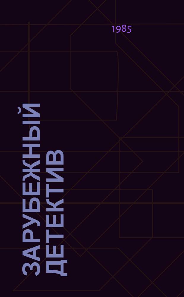 Зарубежный детектив : Повесть. Романы : Переводы