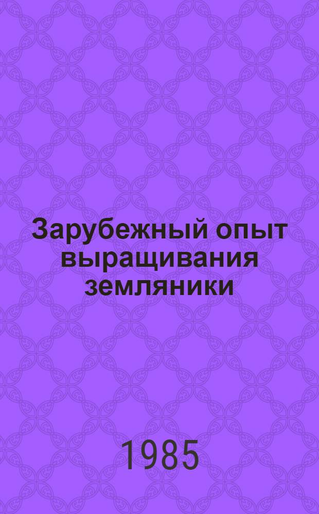 Зарубежный опыт выращивания земляники