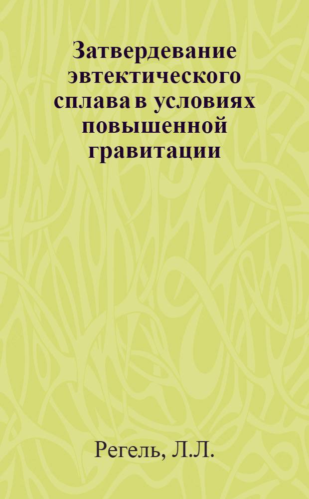 Затвердевание эвтектического сплава в условиях повышенной гравитации