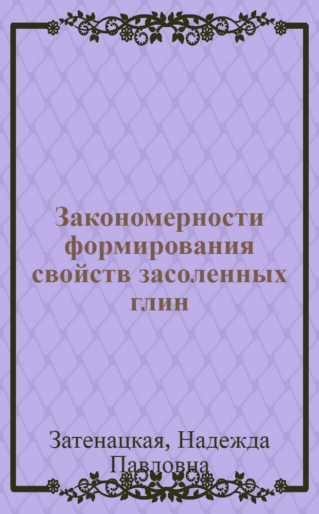 Закономерности формирования свойств засоленных глин
