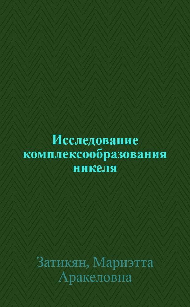 Исследование комплексообразования никеля (II) с азотсодержащими гетероциклическими соединениями полярографическим методом : Автореф. дис. на соиск. учен. степ. канд. хим. наук : (02.00.01)