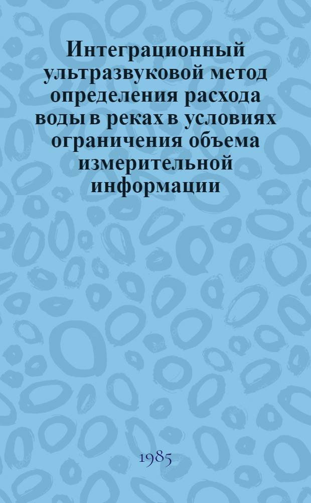 Интеграционный ультразвуковой метод определения расхода воды в реках в условиях ограничения объема измерительной информации : Автореф. дис. на соиск. учен. степ. канд. техн. наук : (05.14.09)