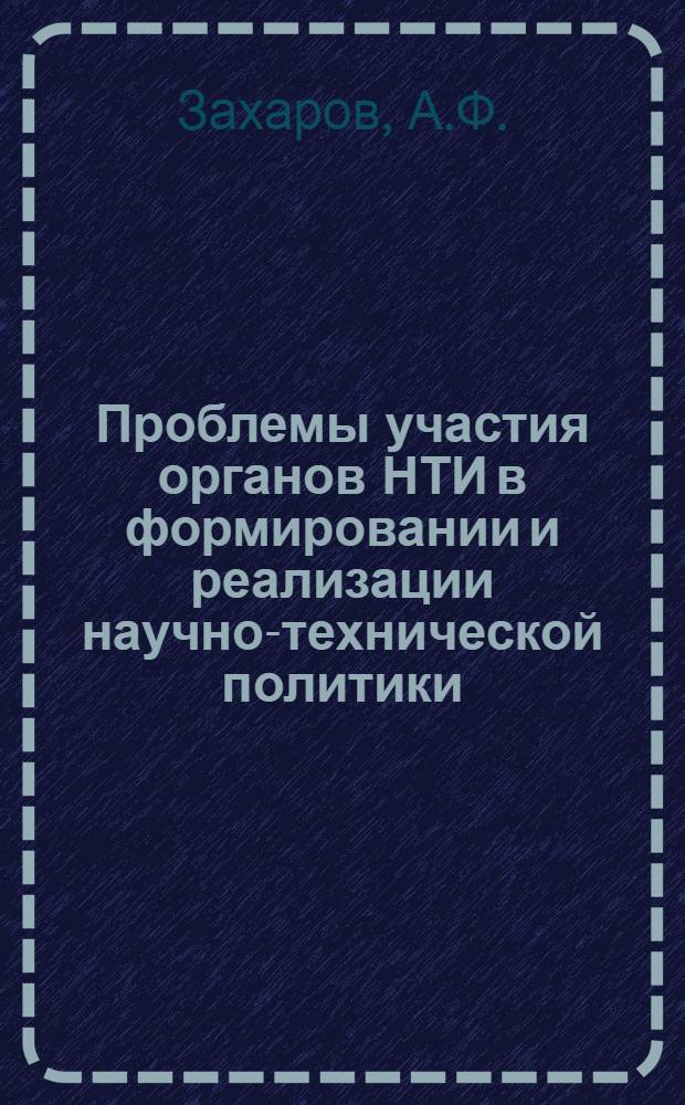 Проблемы участия органов НТИ в формировании и реализации научно-технической политики : (Тез. докл. на Семинаре ГКНТ СССР для руководителей всесоюз. и центр. отрасл. органов НТИ 15.02.85 г.)