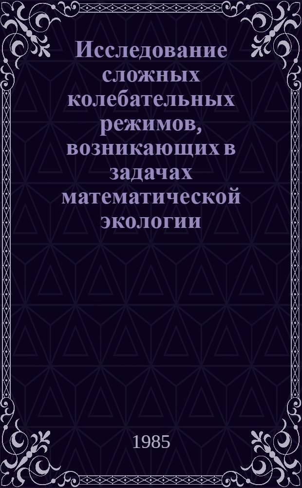 Исследование сложных колебательных режимов, возникающих в задачах математической экологии : Автореф. дис. на соиск. учен. степ. канд. физ.-мат. наук : (03.00.02)