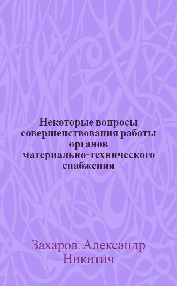 Некоторые вопросы совершенствования работы органов материально-технического снабжения