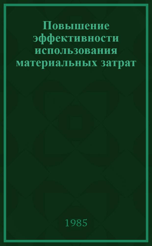 Повышение эффективности использования материальных затрат