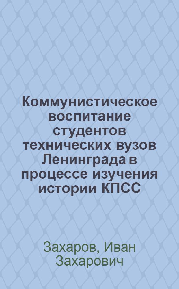 Коммунистическое воспитание студентов технических вузов Ленинграда в процессе изучения истории КПСС
