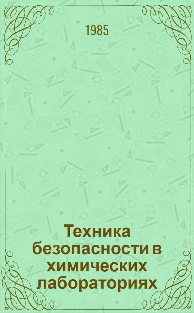 Техника безопасности в химических лабораториях