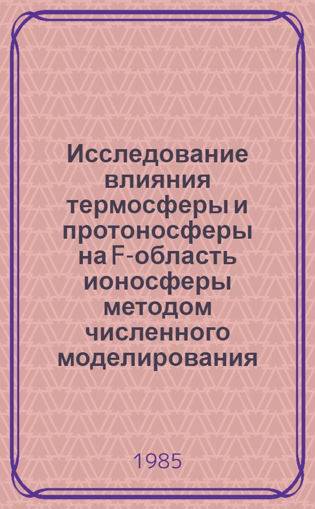 Исследование влияния термосферы и протоносферы на F-область ионосферы методом численного моделирования : Автореф. дис. на соиск. учен. степ. канд. физ.-мат. наук : (01.02.05)