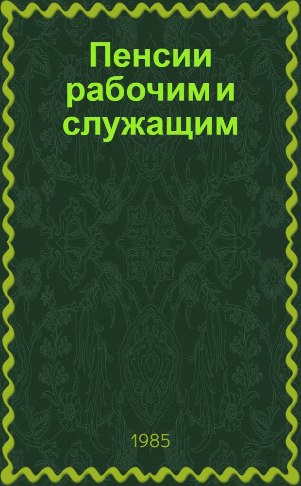 Пенсии рабочим и служащим