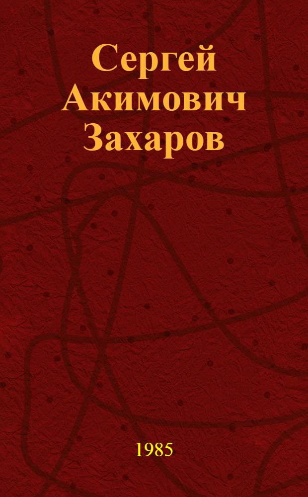 Сергей Акимович Захаров