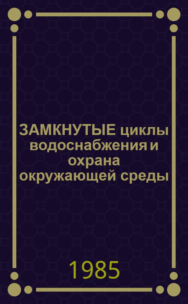ЗАМКНУТЫЕ циклы водоснабжения и охрана окружающей среды : Метод. рекомендации