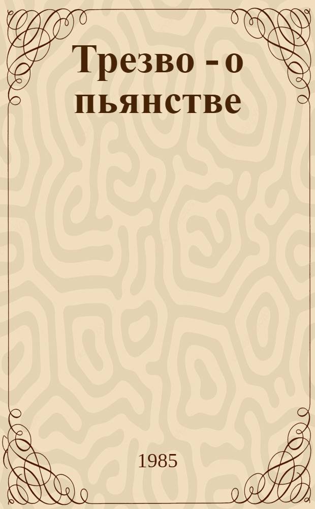 Трезво - о пьянстве