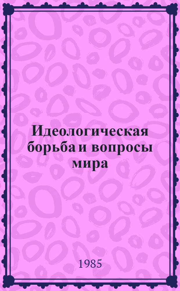 Идеологическая борьба и вопросы мира