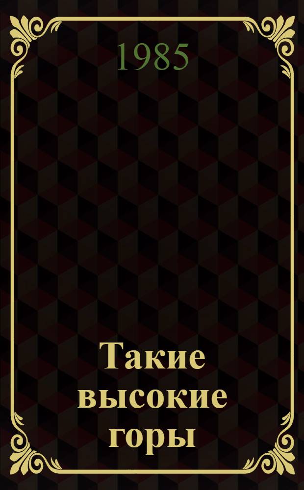 Такие высокие горы : Рассказы