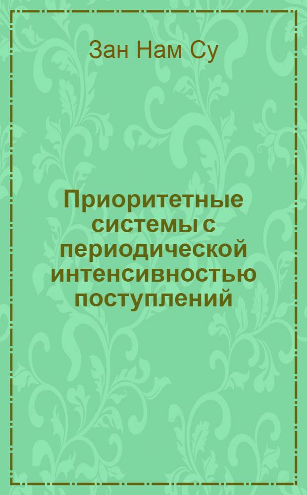 Приоритетные системы с периодической интенсивностью поступлений : Автореф. дис. на соиск. учен. степ. канд. физ.-мат. наук : (01.01.05)