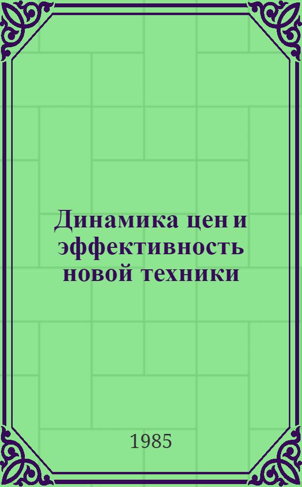 Динамика цен и эффективность новой техники