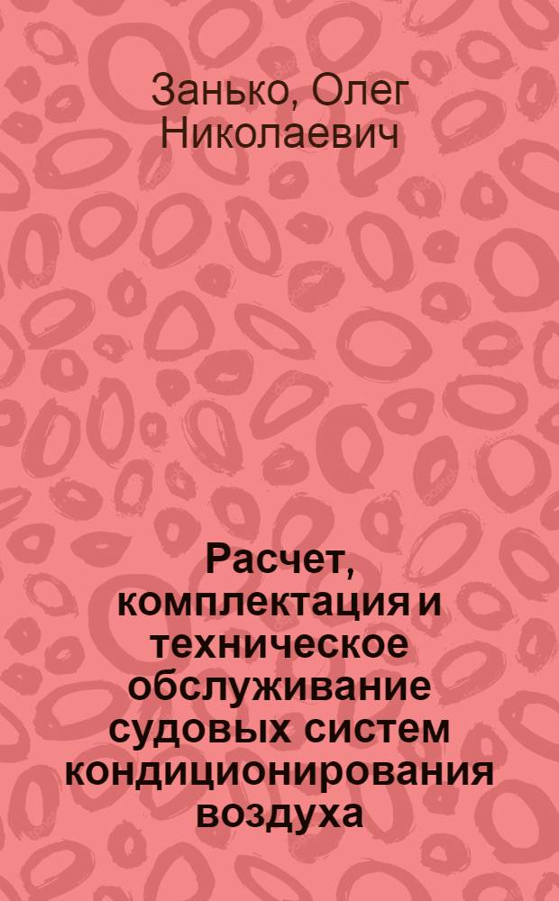 Расчет, комплектация и техническое обслуживание судовых систем кондиционирования воздуха : Учеб. пособие