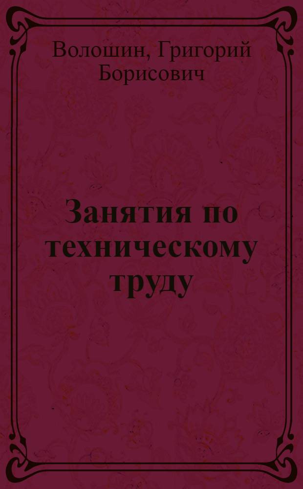 Занятия по техническому труду : Пособие для учителя труда 4-го кл. (в соответствии с существующей структурой школы)