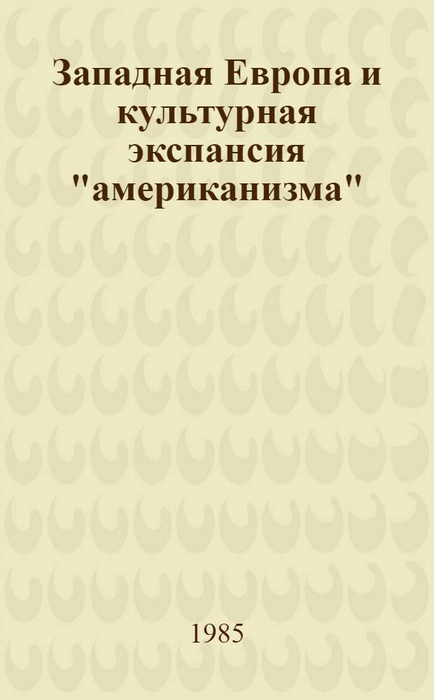 Западная Европа и культурная экспансия "американизма" : Сборник