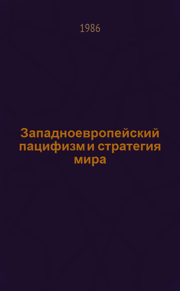 Западноевропейский пацифизм и стратегия мира
