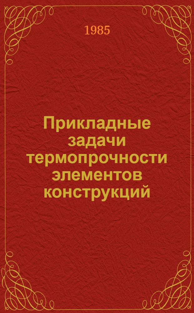 Прикладные задачи термопрочности элементов конструкций