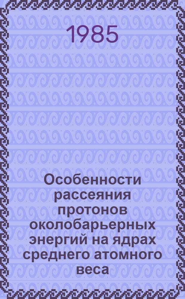 Особенности рассеяния протонов околобарьерных энергий на ядрах среднего атомного веса : Автореф. дис. на соиск. учен. степ. к. ф.-м. н