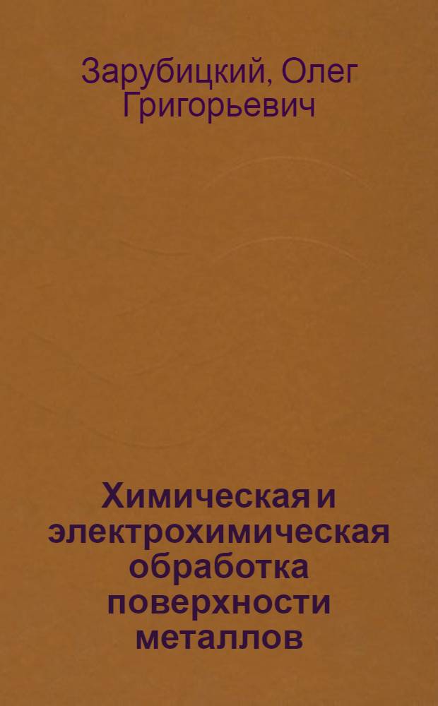 Химическая и электрохимическая обработка поверхности металлов