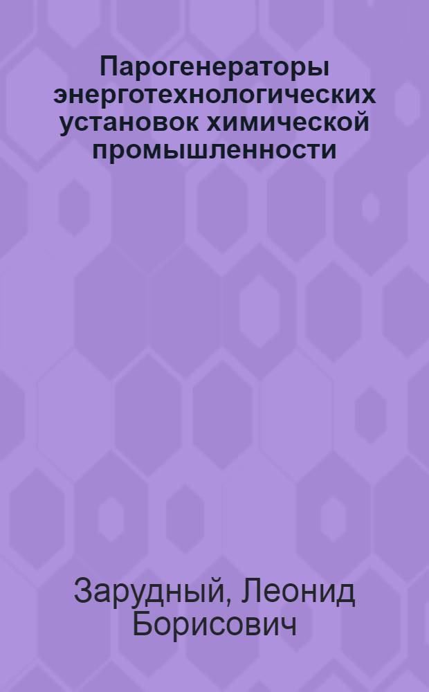 Парогенераторы энерготехнологических установок химической промышленности : Учеб. пособие