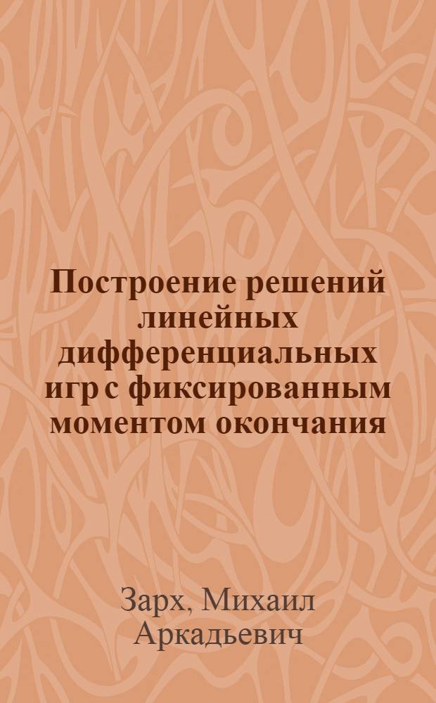 Построение решений линейных дифференциальных игр с фиксированным моментом окончания : Автореф. дис. на соиск. учен. степ. канд. физ.-мат. наук : (01.01.02)